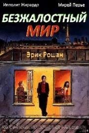 Безжалостный мир (1989)