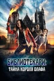 Библиотекари: Тайна короля Олафа (2017)