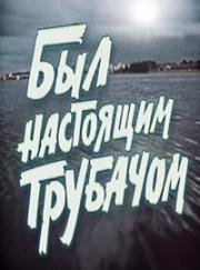 Был настоящим трубачом (1973)