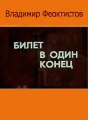 Билет в один конец (1988)