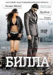 Билла (2009)