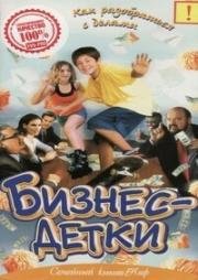 Бизнес – детки (2000)