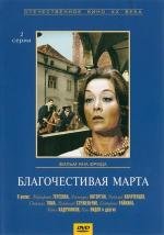 Благочестивая Марта