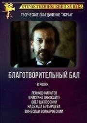 Благотворительный бал (1993)