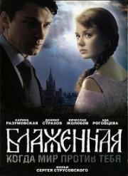 Блаженная (2008)