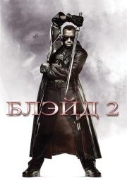 Блэйд 2 (2002)