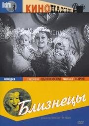 Близнецы (1945)