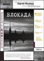 Блокада (2005)