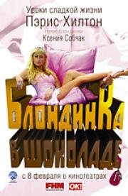 Блондинка в шоколаде (2006)