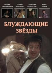 Блуждающие звезды (1991)