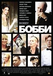 Бобби (2007)