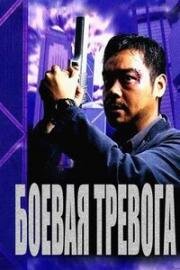 Боевая тревога (1997)