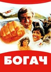 Богач (1983)