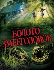 Болото змееголовов (2014)