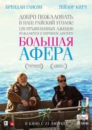 Большая афера (2014)