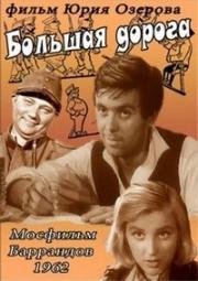 Большая дорога (1962)