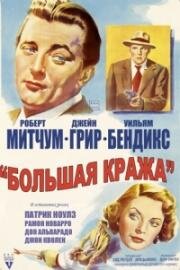 Большая кража (Большой обман) (1949)