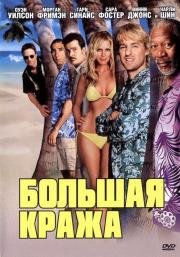 Большая кража (2004)