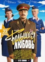 Большая любовь (2006)