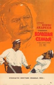 Большая семья (1954)