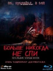 Больше никогда не спи: Наследие улицы Вязов