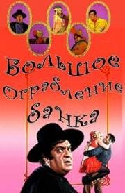 Большое ограбление банка (1969)