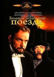 Большое ограбление поезда (1979)