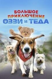 Большое приключение Оззи и Теда (2009)