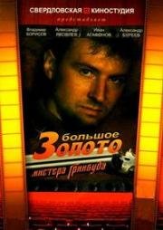 Большое золото мистера Гринвуда (1991)