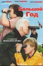 Большой год (2011)