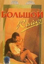 Большой кайф (Большой простак) (1986)