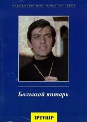 Большой янтарь (1971)