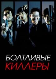 Болтливые киллеры (2001)