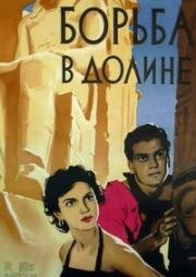 Борьба в долине (1953)