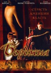 Борджиа (2006)