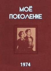 Борис Горбатов - Мое поколение (1974)