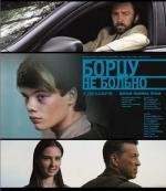 Борцу не больно (2010)