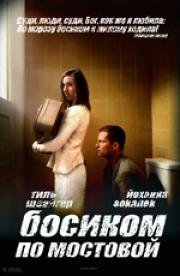 Босиком по мостовой (2005)