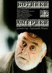 Ботинки из Америки (2001)