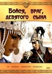 Бойся, враг, девятого сына... (1984)