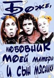 Боже, любовник моей матери и сын мясника (1997)