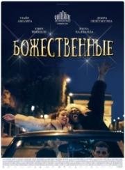 Божественные (2016)