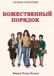 Божественный порядок (2017)