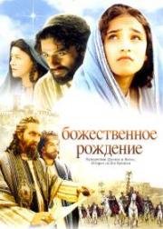 Божественное рождение (2006)