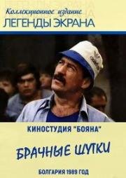 Брачные шутки (1989)