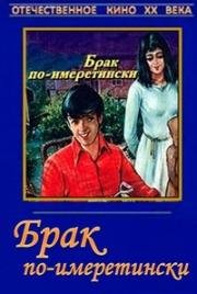 Брак по-имеретински (1979)