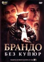 Брандо без купюр (2011)