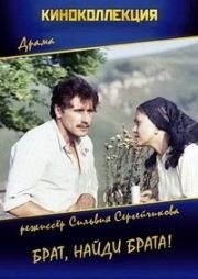 Брат, найди брата! (1988)