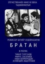 Братан (1991)