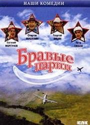 Бравые парни (1992)